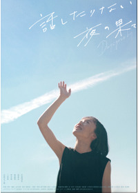 話したりない夜の果て Days gone by