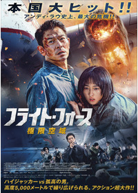 フライト・フォース　極限空域