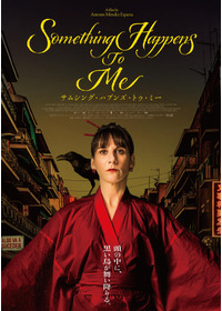 サムシング・ハプンズ・トゥ・ミー