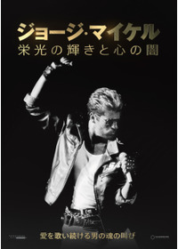 ジョージ・マイケル 栄光の輝きと心の闇