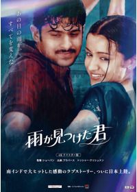 雨が見つけた君