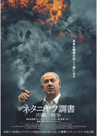 ネタニヤフ調書 汚職と戦争