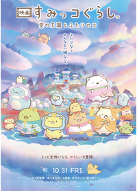 映画 すみっコぐらし 空の王国とふたりのコ