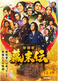 新解釈・幕末伝