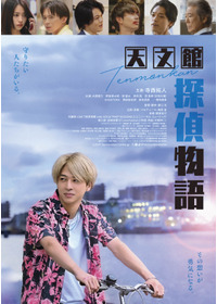 天文館探偵物語