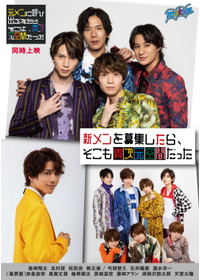 新メンを募集したら、そこも異次元空間だった