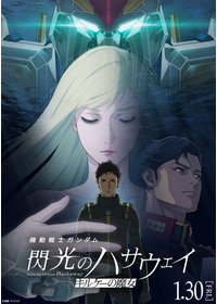 機動戦士ガンダム 閃光のハサウェイ キルケーの魔女