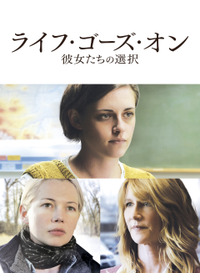 ライフ・ゴーズ・オン 彼女たちの選択