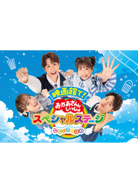 映画館で！おかあさんといっしょスペシャルステージ なないろのはね
