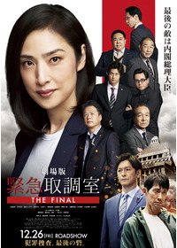 劇場版 緊急取調室 THE FINAL