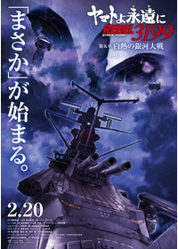 ヤマトよ永遠に REBEL3199 第五章 白熱の銀河大戦