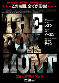 Fox Hunt フォックス・ハント