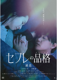 セフレの品格 終恋