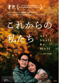 これからの私たち - All Shall Be Well