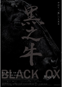 黒の牛