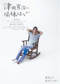 津田寛治に撮休はない