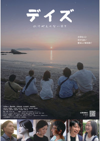 デイズ～かけがえのない日々～