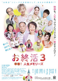 お終活3 幸春!人生メモリーズ