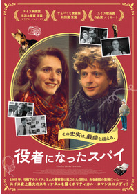 役者になったスパイ