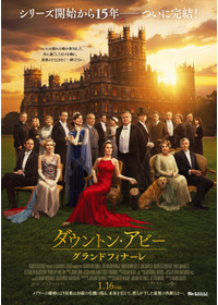 ダウントン・アビー／グランドフィナーレ
