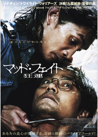 マッド・フェイト 狂運