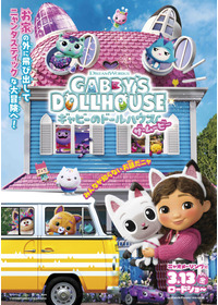 ギャビーのドールハウス ザ・ムービー