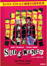 シド・アンド・ナンシー