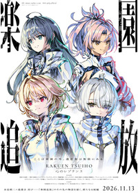 楽園追放 心のレゾナンス