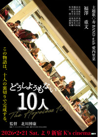 どうしようもない10⼈
