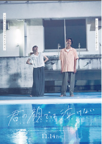 君の顔では泣けない