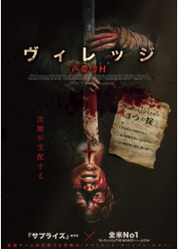 ヴィレッジ 声帯切村（コエキリムラ）