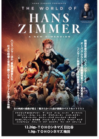 ワールド・オブ・ハンス・ジマー:新次元へ