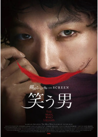 韓国ミュージカル ON SCREEN「笑う男」