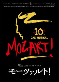 韓国ミュージカル ON SCREEN「モーツァルト！」