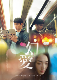 幻愛 夢の向こうに