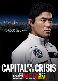 劇場版 TOKYO MER~走る緊急救命室~CAPITAL CRISIS