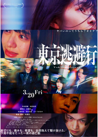 東京逃避行