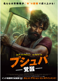 プシュパ 覚醒