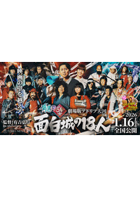 有吉の壁 劇場版アドリブ大河「面白城の18人」