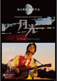 FUKUYAMA MASAHARU LIVE FILM@NAGASAKI 月光 ずっとこの光につながっていたんだ