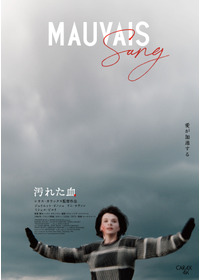 汚れた血 4Kレストア版