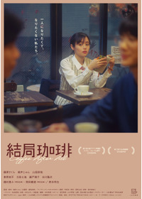 結局珈琲