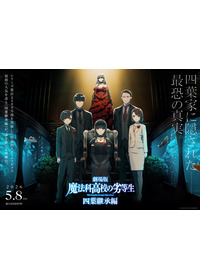 劇場版「魔法科高校の劣等生 四葉継承編」