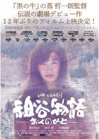 祖谷物語-おくのひと-