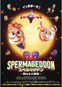 スペルマゲドン 精なる大冒険