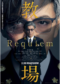 教場 Requiem