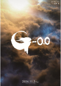 ゴジラ-0.0