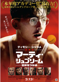 マーティ・シュプリーム 世界をつかめ