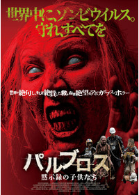 パルブロス：黙示録の子供たち