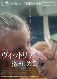 ヴィットリア 抱きしめて